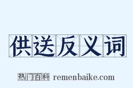 供送反义词是什么意思的图片